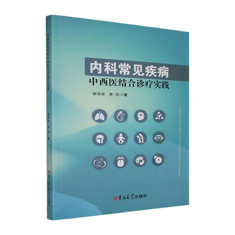 内科常见疾病中西医结合诊疗实践