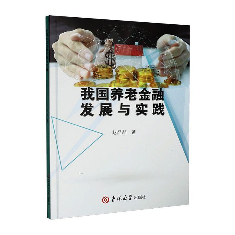 我国养老金融发展与实践