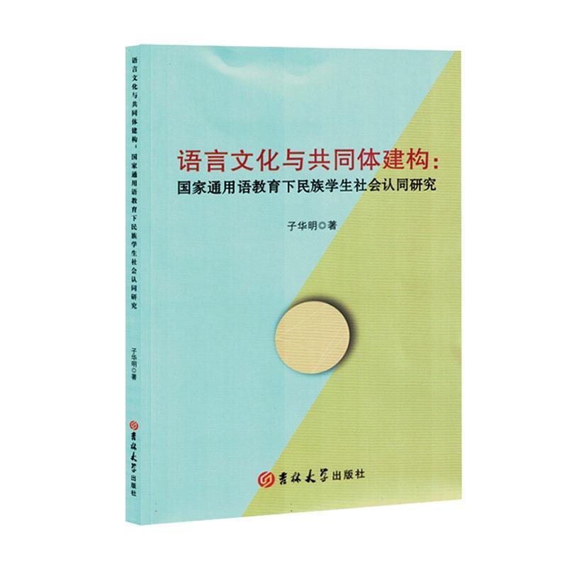 语言文化与共同体建构—国家通用语教育下民族学生社会认同研究: