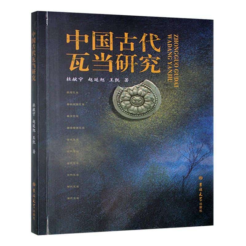 中国古代瓦当研究