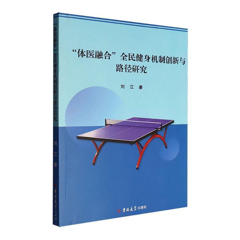 “体医融合”全民健身机制创新与路径研究