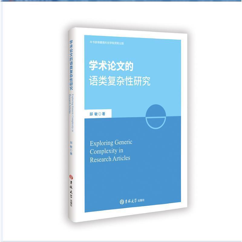 学术论文的语类复杂性研究