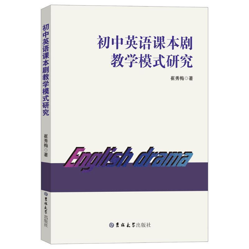 初中英语课本剧教学模式研究