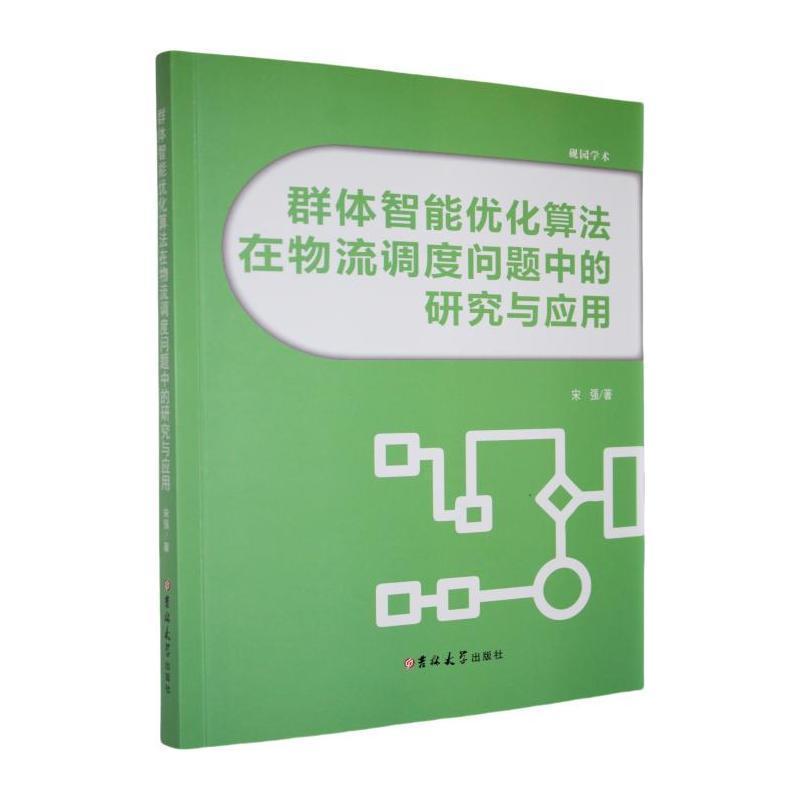 群体智能优化算法在物流配送中的应用与研究