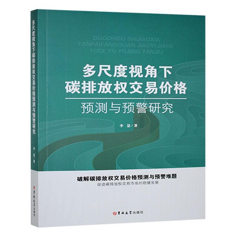 多尺度视角下碳排放权交易价格预测与预警研究
