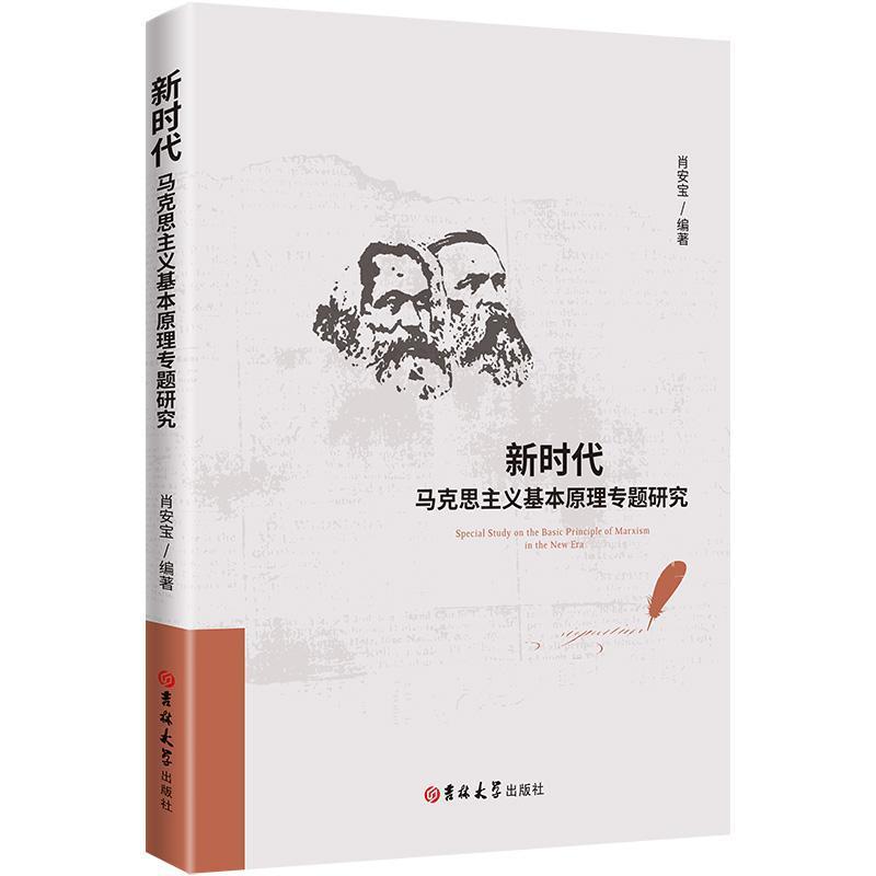 新时代马克思主义基本原理专题研究