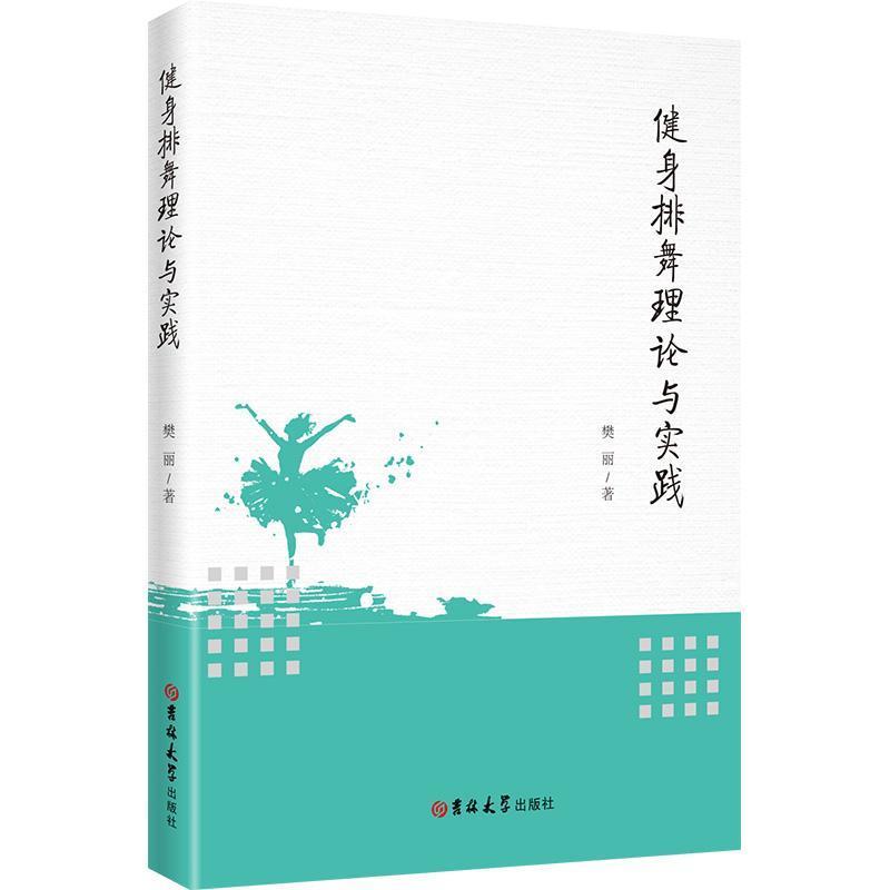 健身排舞理论与实践