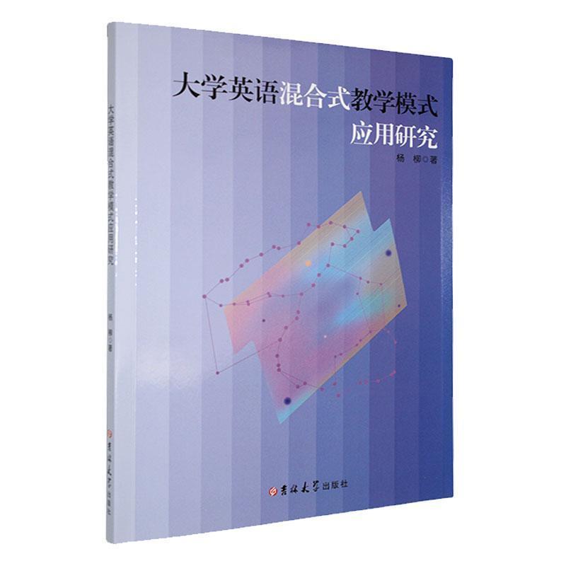 大学英语混合式教学模式应用研究
