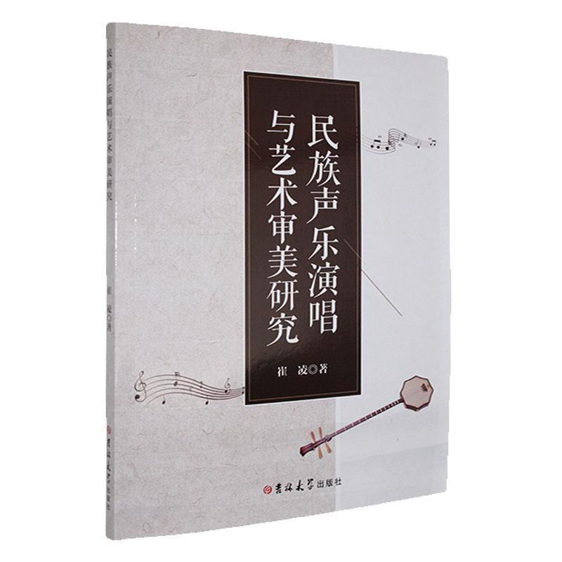 民族声乐演唱与艺术审美研究