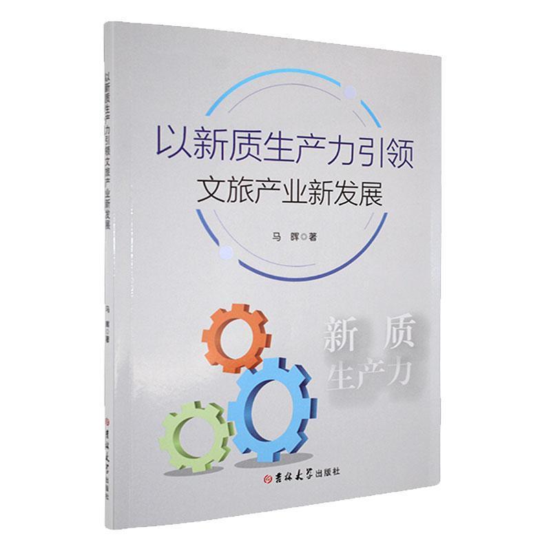 以新质生产力引领文旅产业新发展