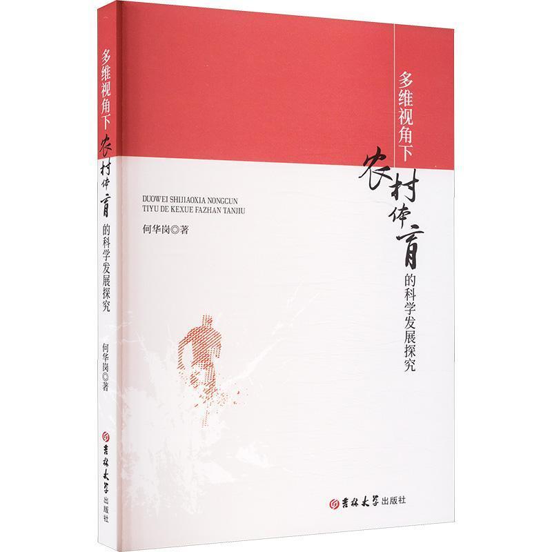 多维视角下农村体育的科学发展探究