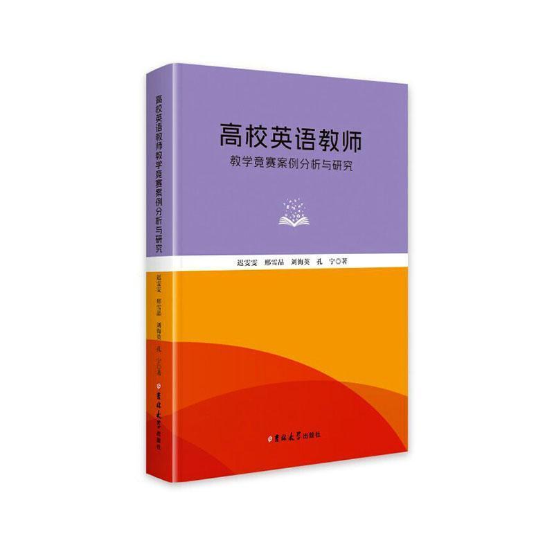 高校英语教师教学竞赛案例分析与研究