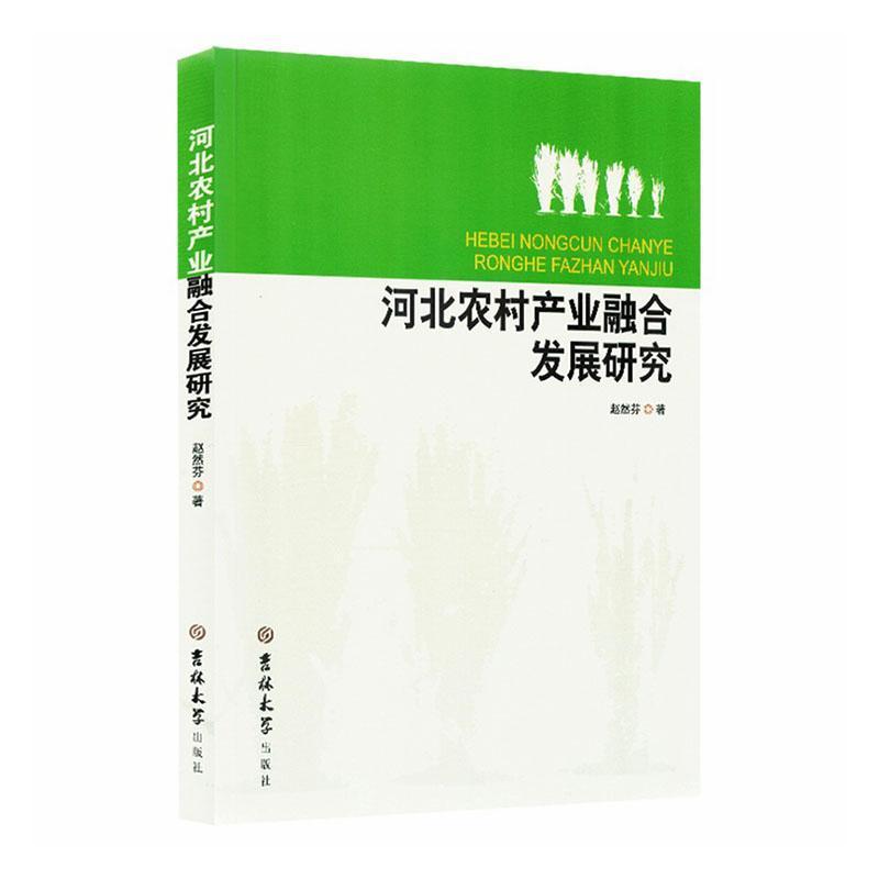 河北农村产业融合发展研究