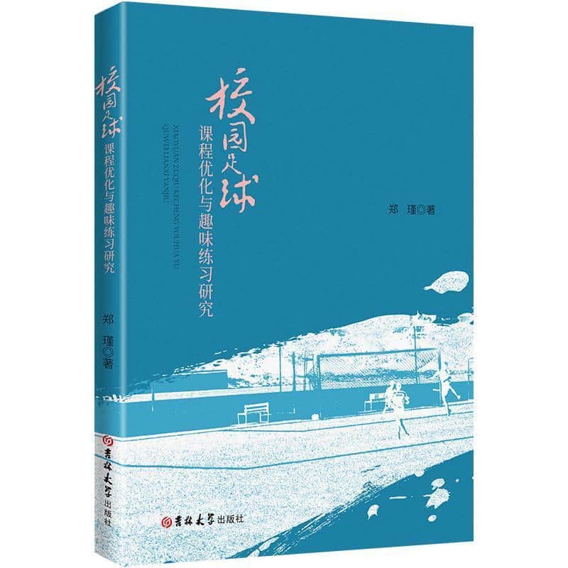 校园足球课程优化与趣味练习研究