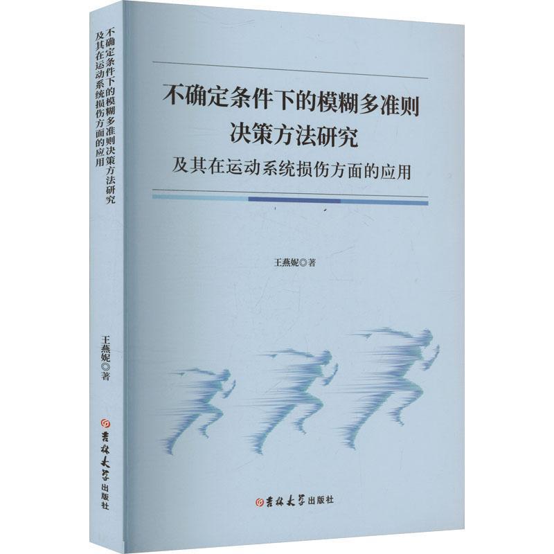不确定条件下的模糊多准则决策方法研究及其在运动系统损伤方面的应用