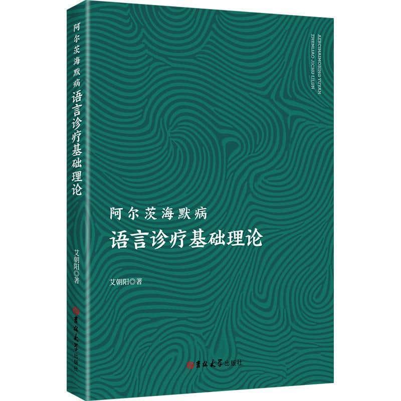 阿尔茨海默病语言诊疗基础理论