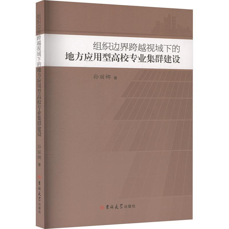 组织边界跨越视域下的地方应用型高校专业集群建设
