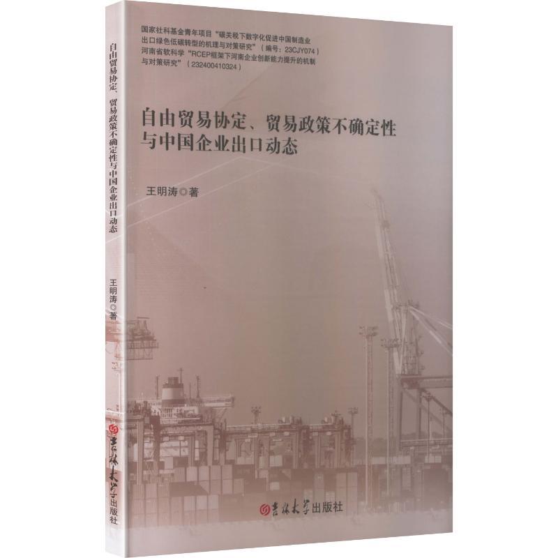 自由贸易协定、贸易政策不确定性与中国企业出口动态