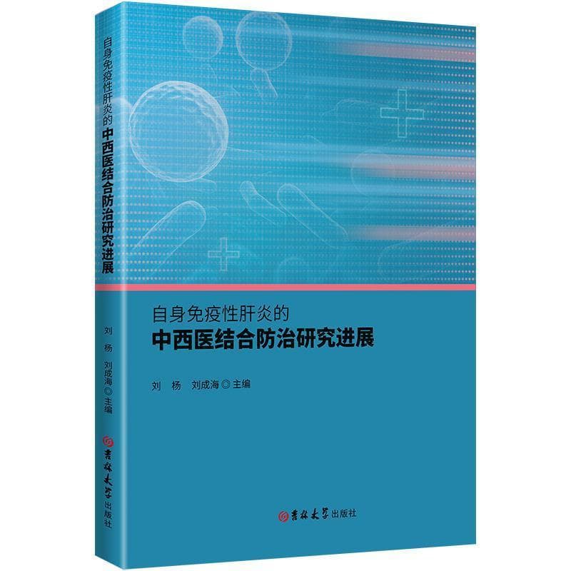 自身免疫性肝炎的中西医结合防治研究进展