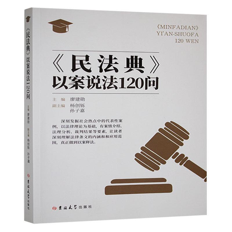 《民法典》以案说法120问