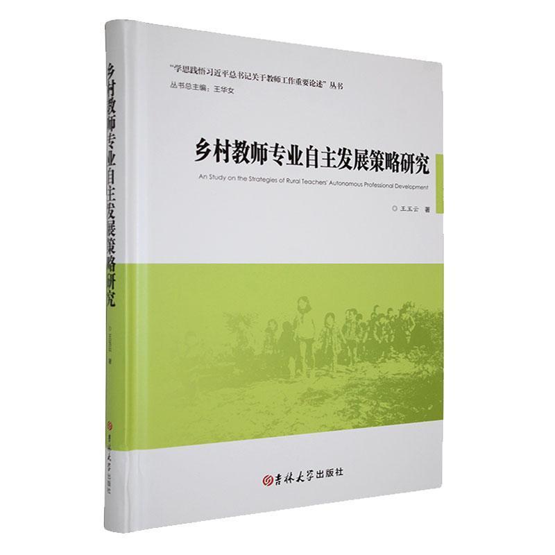 乡村教师专业自主发展策略研究