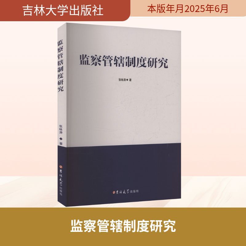 监察管辖制度研究