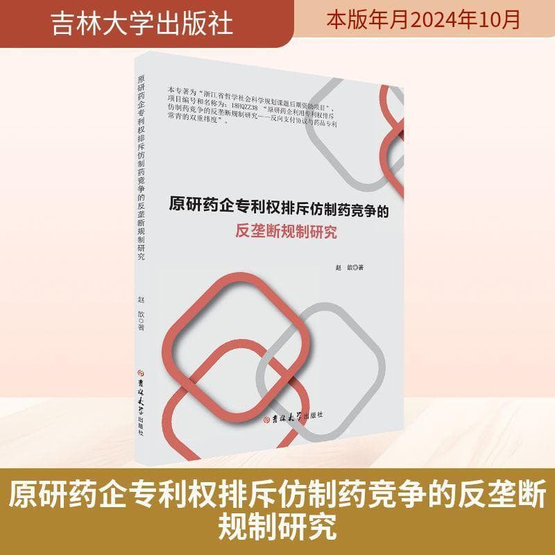 原研药企专利权排斥仿制药竞争的反垄断规制研究