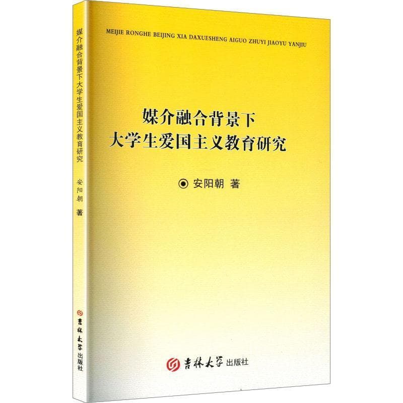 媒介融合背景下大学生爱国主义教育研究