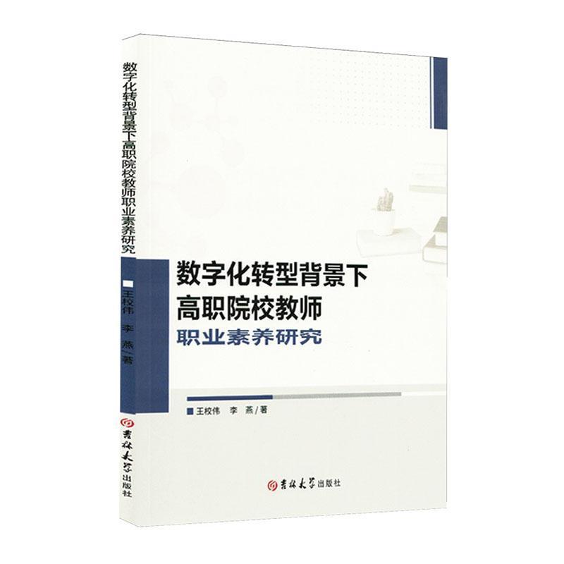 数字化转型背景下高职院校教师职业素养研究
