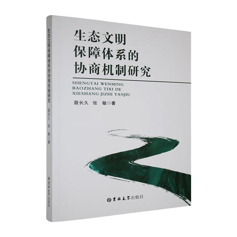 生态文明保障体系的协商机制研究