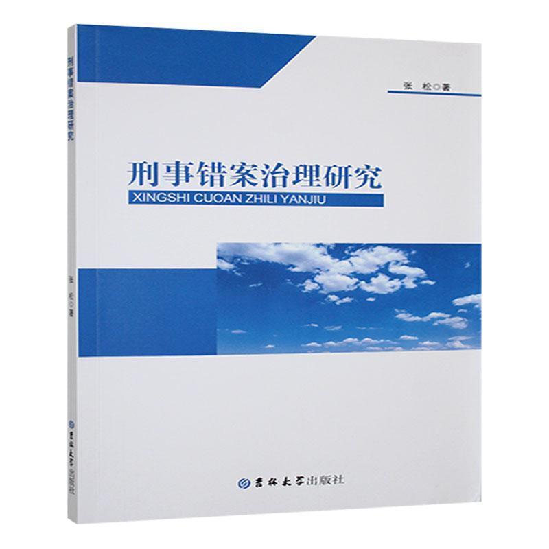 刑事错案治理研究