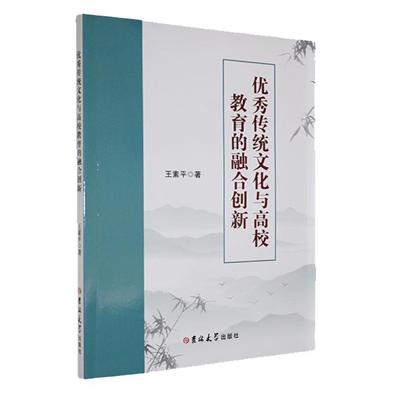 优秀传统文化与高校教育的融合创新