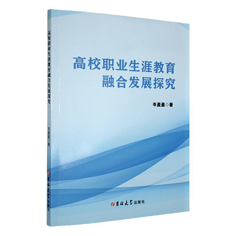 高校职业生涯教育融合发展探究