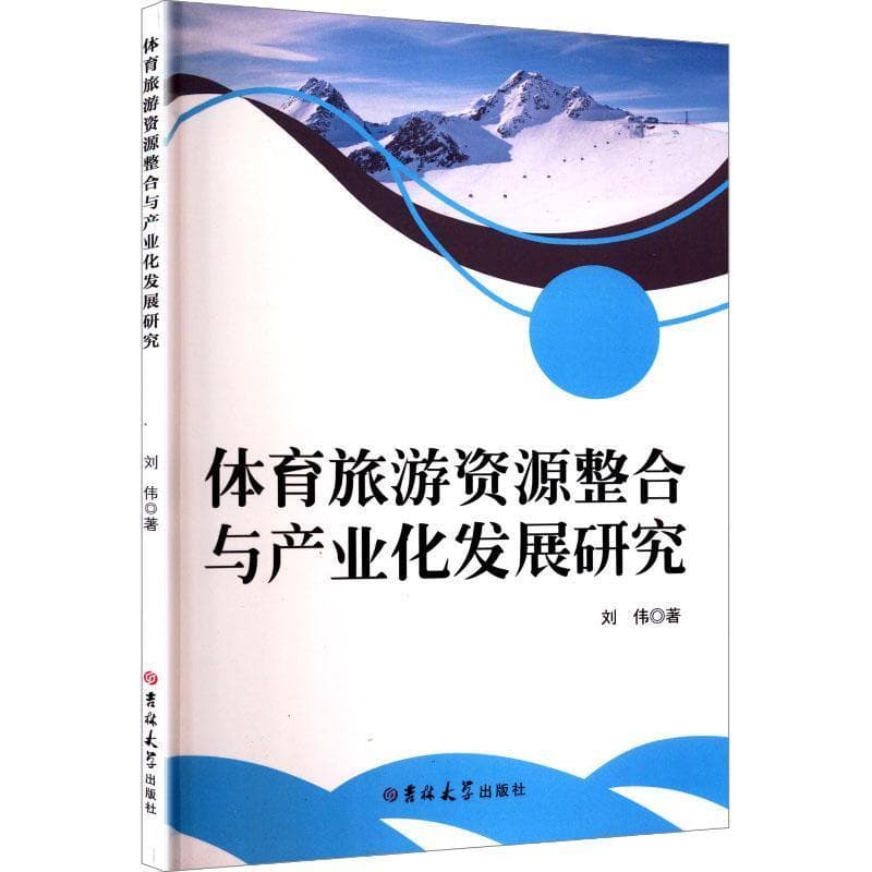 体育旅游资源整合与产业化发展研究