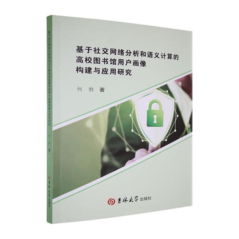 基于社交网络分析和语义计算的高校图书馆用户画像构建与应用研究