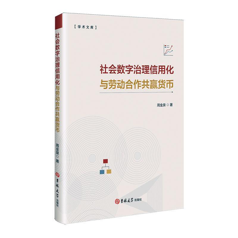 社会数字治理信用化与劳动合作共赢货币