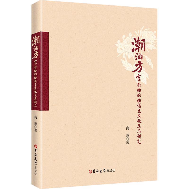 潮汕方言歌曲的曲谱文本收集与研究