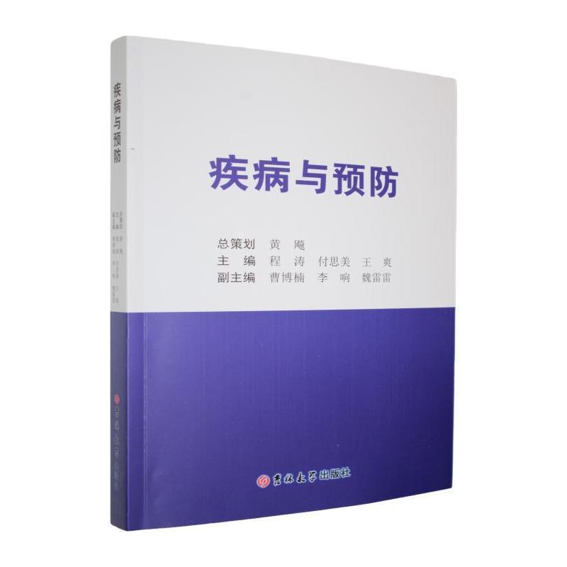 疾病与预防