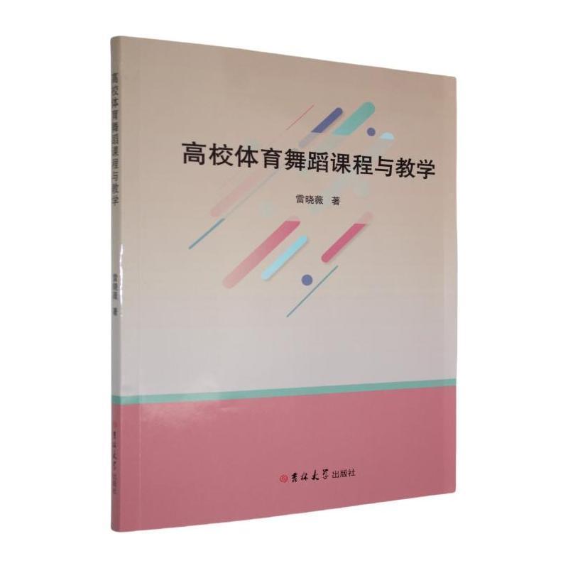 高校体育舞蹈课程与教学