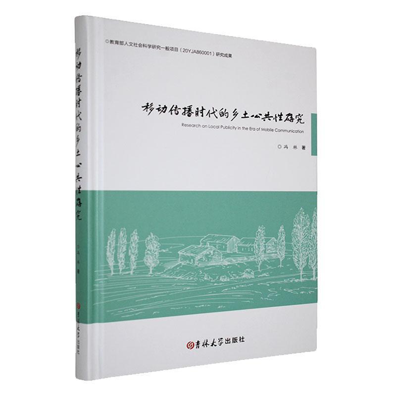 移动传播时代的乡土公共性研究