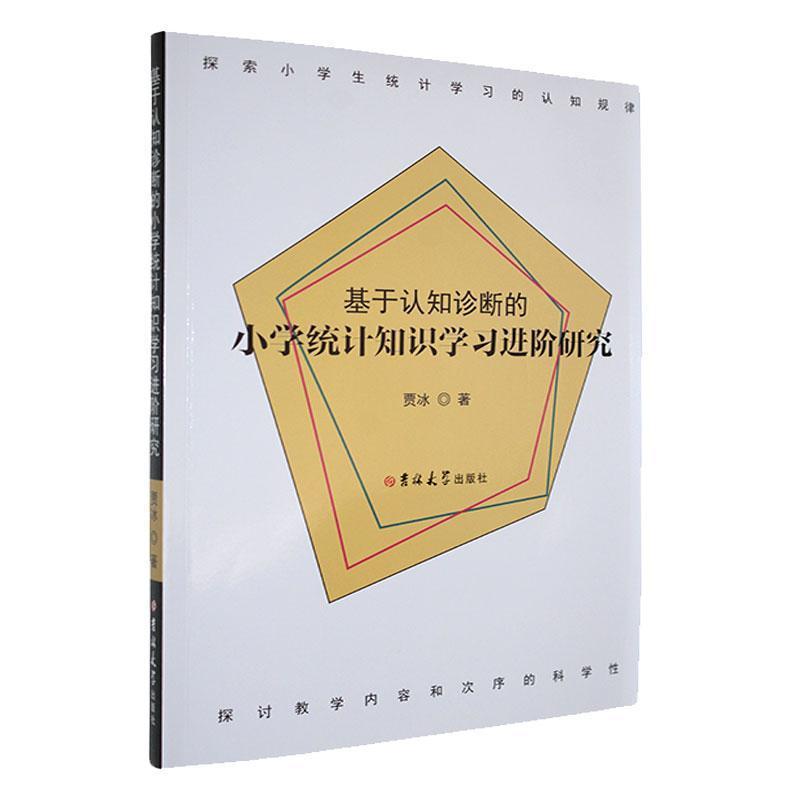基于认知诊断的小学统计知识学习进阶研究