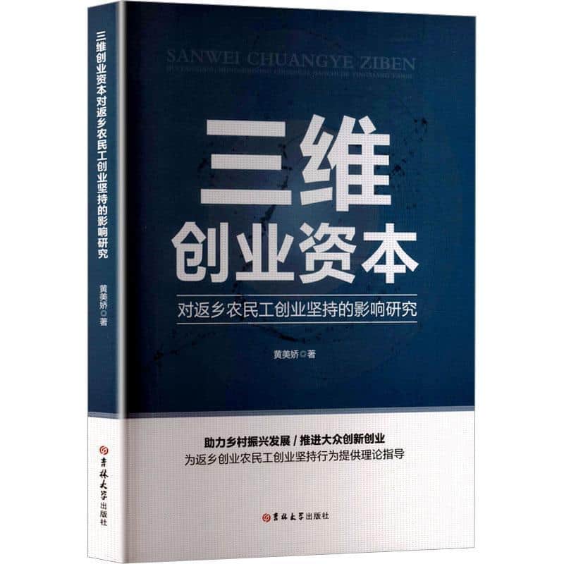 三维创业资本对返乡农民工创业坚持的影响研究