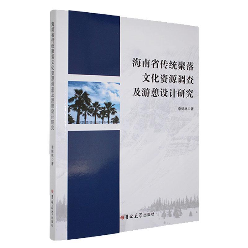 海南省传统聚落文化资源调查及游憩设计研究