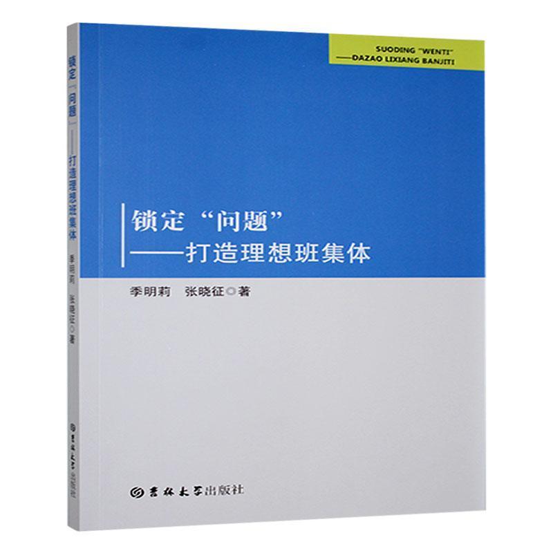 锁定“问题”—打造理想班集体: