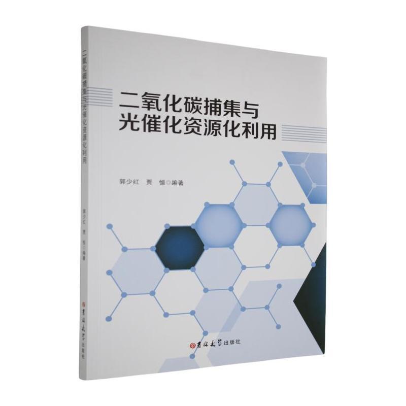 二氧化碳捕集与光催化资源化利用