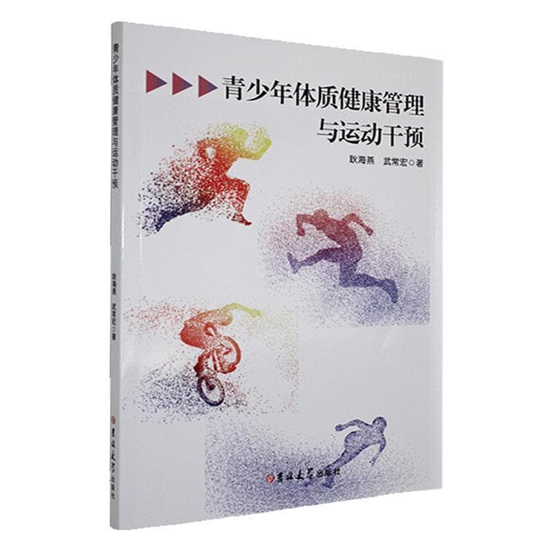青少年体质健康管理与运动干预
