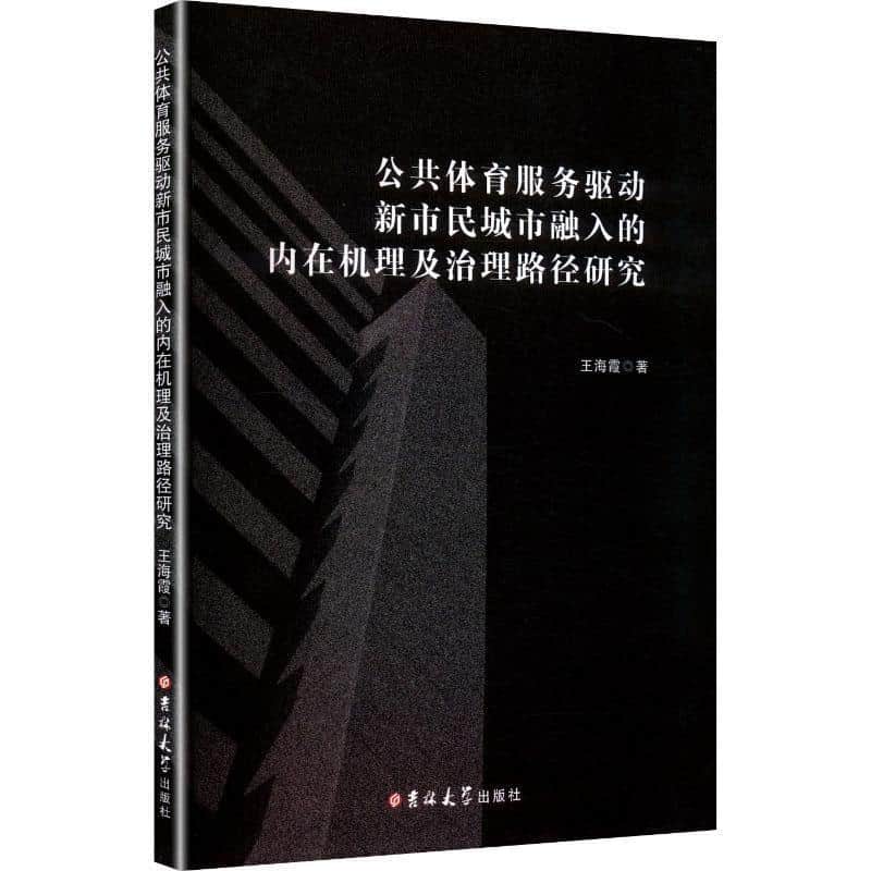 公共体育服务驱动新市民城市融入的内在机理及治理路径研究