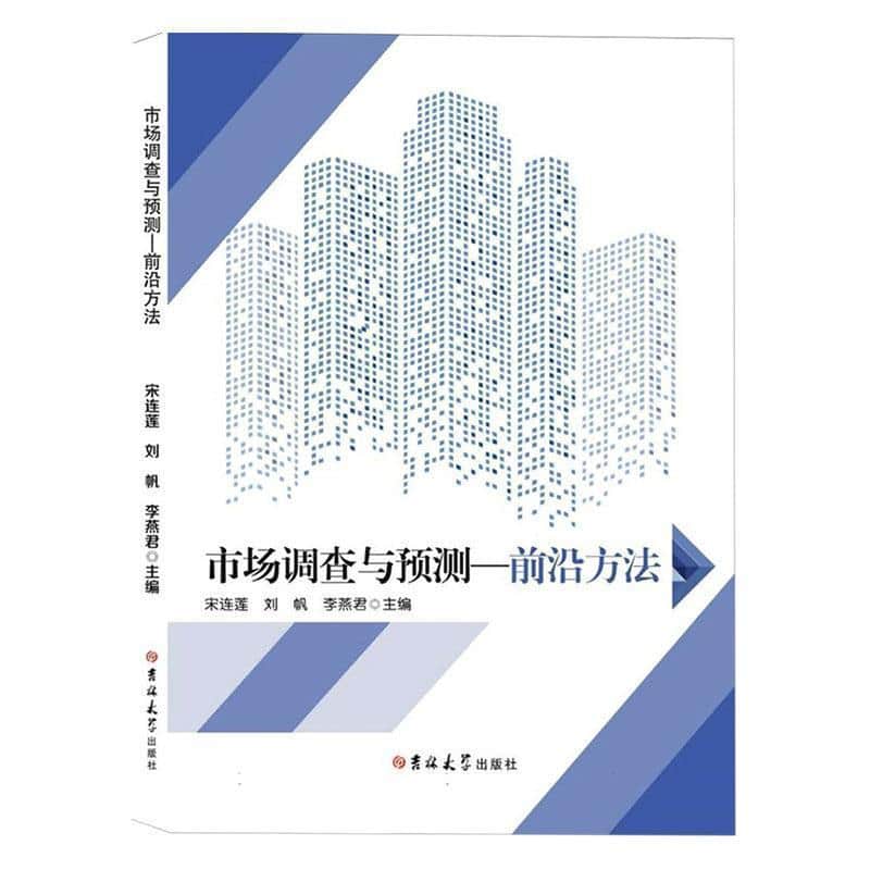 市场调查与预测—前沿方法: