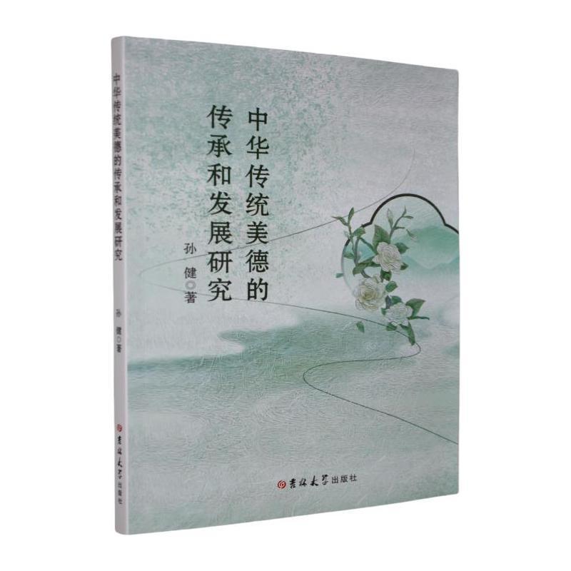 中华传统美德的传承和发展研究
