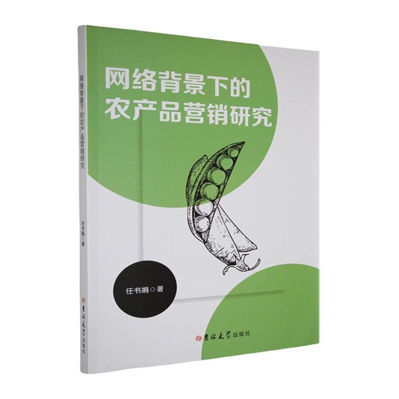网络背景下的农产品营销研究